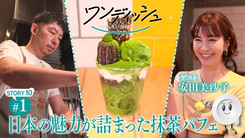 ワンディッシュ～「おいしい」の向こう側～ 7月20日(日)放送分 京都