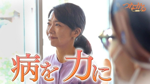 つながる～enn File050・「患者の心を聴く」シリーズ⑩病を力に◆がんを語り合う…孤独も本音も、誰かの支えに