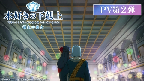 本好きの下剋上 領主の養女 アニメ『本好きの下剋上 領主の養女』PV第2弾｜2026年4月4日(土)放送開始