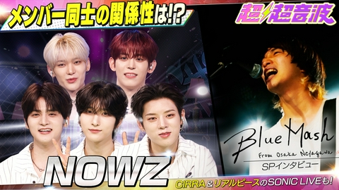 超超音波 今回はNOWZ・Blue Mash・CIRRA・リアルピース