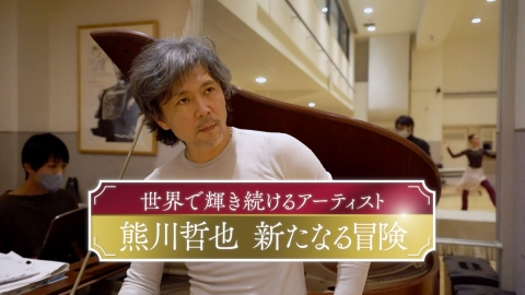 世界で輝き続けるアーティスト熊川哲也　新たなる冒険 「蝶々夫人」再演決定。走り続ける熊川を追いかけた