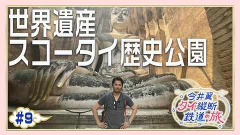 今井翼 タイ縦断鉄道の旅 #9 スコータイ遺跡