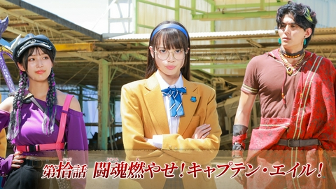 角醒ハンター オメガホーン 第10話「闘魂燃やせ！キャプテン・エイル！」