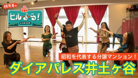 ビルぶら！レトロ探訪 ダイアパレス井土ヶ谷