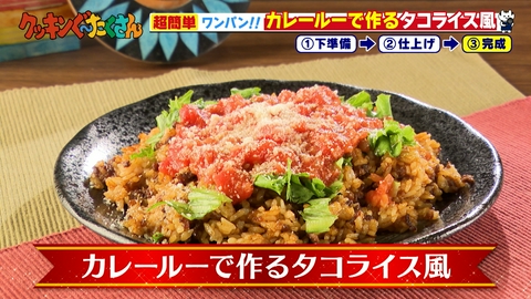 親子時間をまるっと解決！クッキンぐ～たくさん！ #38 カレールーで作るタコライス風