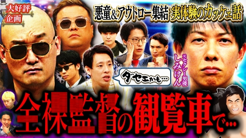 見取り図じゃん 【悪童伝説】セクシー男優＆アスリート＆芸人…今こそカッケェ男は？