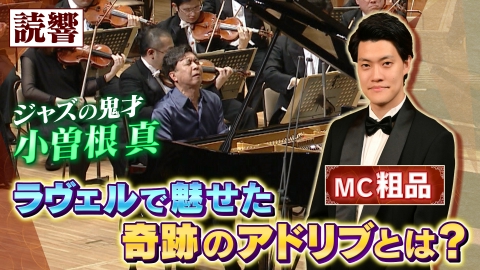 読売日本交響楽団　粗品と絶品クラシック 「指揮：マリー・ジャコ　ピアノ：小曽根真／ラヴェル作曲＜ピアノ協奏曲　ト長調＞」