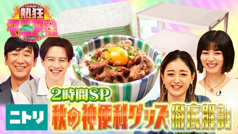熱狂マニアさん！ ニトリサミット！ニトリマニアが伝授！！名もなき家事解消＆爆速コスパグッズSP