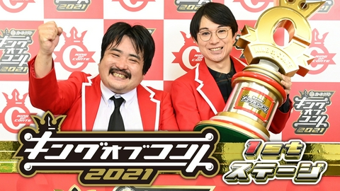 キングオブコント 1stステージ(キングオブコント2021)
