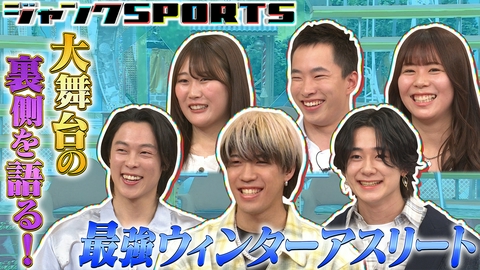 ジャンクSPORTS 最強ウインターアスリート 前編