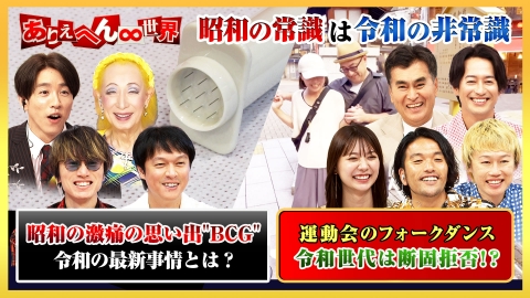 ありえへん∞世界 9月24日(火)放送分 昭和世代vs令和世代！“ヤバい昭和