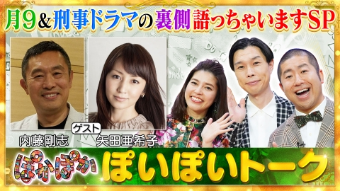 ぽかぽか 5月27日(火)放送分 火曜（1）仲良し俳優内藤剛志＆矢田亜希子