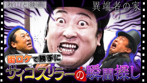 秋山と映画 2025年4月9日放送