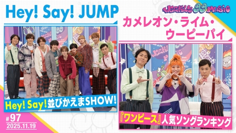 週刊ナイナイミュージック 第97回 JUMPが平成クイズ！ワンピースソング特集も