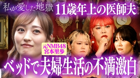 私が愛した地獄 ＃53　ベッドの上でタレント妻が夫婦生活の不満激白＆ワンオペ育児が限界vs11歳年上の医者芸人夫＆隣の部屋の“夜がすごい女”