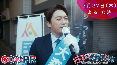 日本一の最低男 ※私の家族はニセモノだった 【8話本予告】2月27日（木）22時 ~ 放送予定（60秒版）