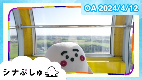 シナぷしゅ