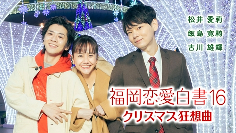 福岡恋愛白書 福岡恋愛白書16　クリスマス狂想曲