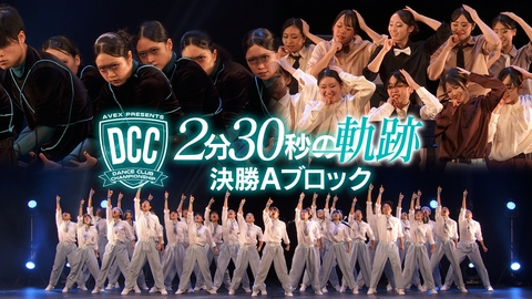 ２分３０秒にかけた夏 ～ＤＣＣ 第１４回全国高等学校ダンス部選手権～ DCC　2分30秒の軌跡　第14回全国高等学校ダンス部選手権　決勝大会1stステージAブロック　全演技