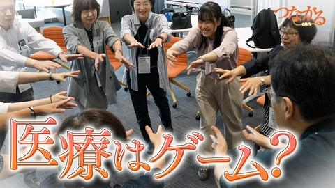 つながる～enn File047・「医療は“芝居”」シリーズ①「医療はゲーム？」