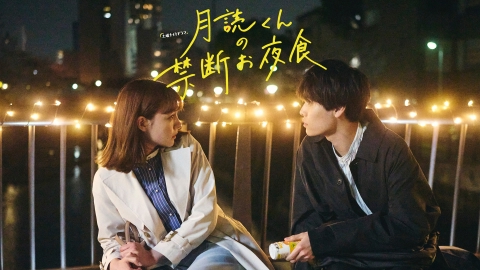 月読くんの禁断お夜食 4月22日(土)放送分 #1 謎の年下料理男子、現る