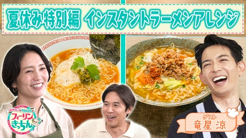 滝沢カレン＆和田明日香のフィーリンきっちん 和田明日香がしょうゆ・みそラーメンアレンジを作る