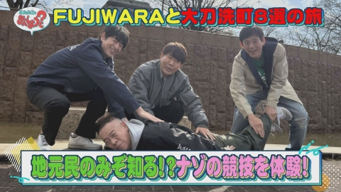 華丸・大吉のなんしようと？ FUJIWARAと大刀洗町8選の旅