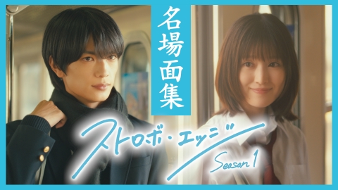 ストロボ・エッジ 【ダイジェスト】〈Season１ 名場面集〉　2026年１月９日（金）放送・配信スタート 「ストロボ・エッジ　Season２」