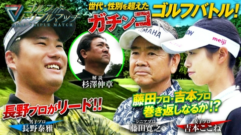 ゴルフ トリプルマッチ ～世代と性別を超えたガチンコバトル！～ #98 長野泰雅×吉本ここね×藤田寛之（2）