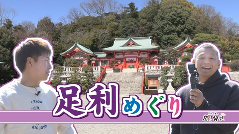 U字工事の旅！発見 足利めぐり