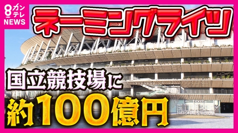 newsランナー 国立競技場の命名権は「100億円」とも公共施設の“ネーミングライツ” 「歩道橋」…実は大阪発祥　地方自治体の自主財源としても注目も和歌山県は募集から約1カ月応募なく「そろそろ来て」