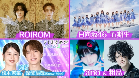 テレ東音楽祭2026夏 初夏 ROIROM/ 日向坂46 五期生/ ano ＆ 粗品