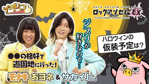 イベレコ 10月マンスリーゲストはモナキのおヨネとサカイJr.！ロックアンセム特集