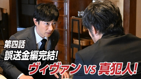 VIVANT 2023年放送 第四話 【阿部寛出演「キャスター」4月