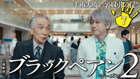 ブラックペアン シーズン２ 第７話 手術失敗！裏取引の罠!!