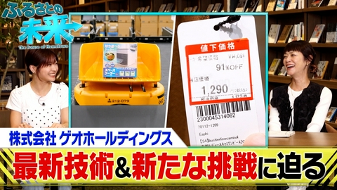 ふるさとの未来 ゲオ好調の裏にある知られざる事業とは！？