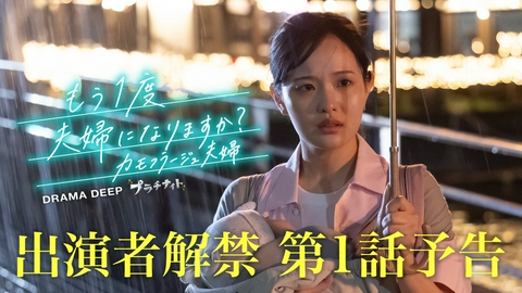 もう１度夫婦になりますか？～カモフラージュ夫婦～ 【予告】7月6日(月)24時34分 ~ 放送予定