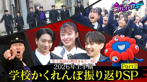 新しいカギ 学校かくれんぼ伝説の年越し激戦！橋本環奈参戦 Part2