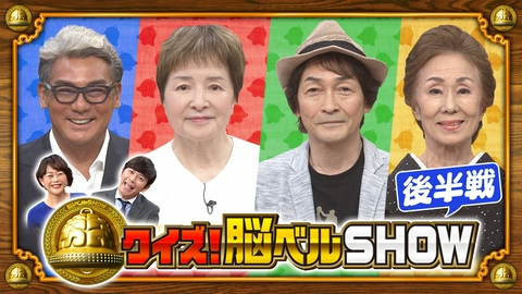 クイズ！脳ベルSHOW #1662　扇ひろ子　小野恵子　宍戸開　堀江淳