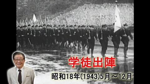 関口宏の一番新しい近現代史 絶対国防圏をめぐる攻防！学徒出陣・大東亜会議