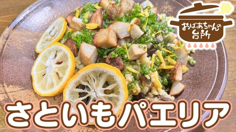 おばあちゃんの台所 とも子おばあちゃんのさといもパエリア（岡山県奈義町）