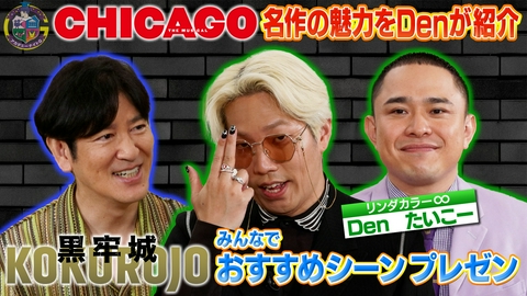 アカデミーナイトG ミュージカル「シカゴ」Denが魅力を紹介＆映画『黒牢城』おすすめシーンを特別公開