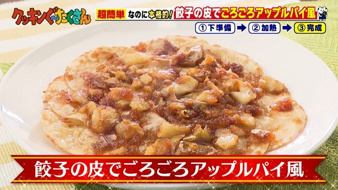 親子時間をまるっと解決！クッキンぐ～たくさん！ #45 餃子の皮でごろごろアップルパイ風