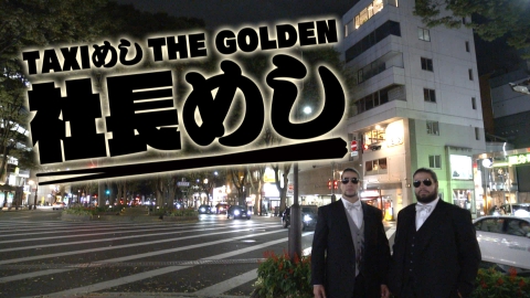 TAXIめし TAXIめし　THE　GOLDEN　社長めし
