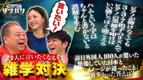 チャンハウス ザクザクザツガク 人に言いたくなる雑学対決！