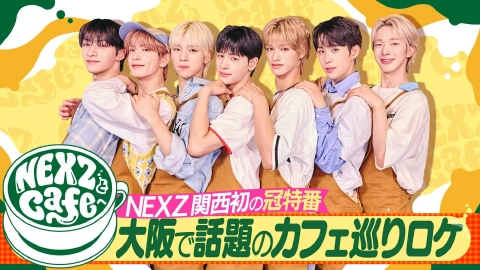 NEXZとCafeへ 未公開コースタートーク①｜バラエティ｜見逃し無料配信