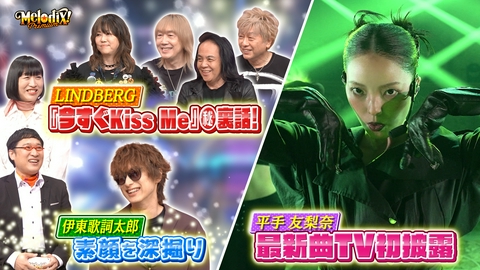 プレミアMelodiX! LINDBERG、伊東歌詞太郎、平手友梨奈