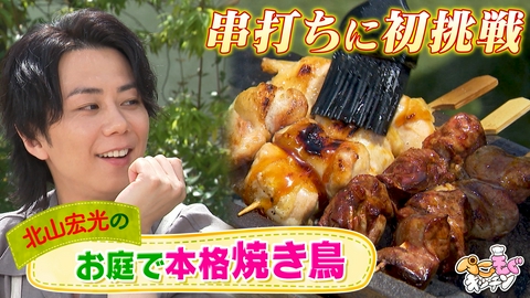 ぺこもぐキッチン 北山宏光と庭で焼き鳥！手作りタレの本格アウトドア飯に挑戦
