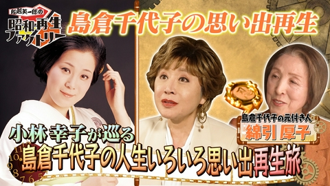 船越英一郎の昭和再生ファクトリー 【#55】小林幸子が語る 島倉千代子「人生いろいろ」思い出再生