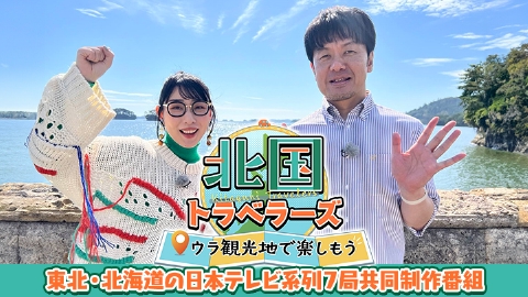 北国トラベラーズ ウラ観光地で楽しもう